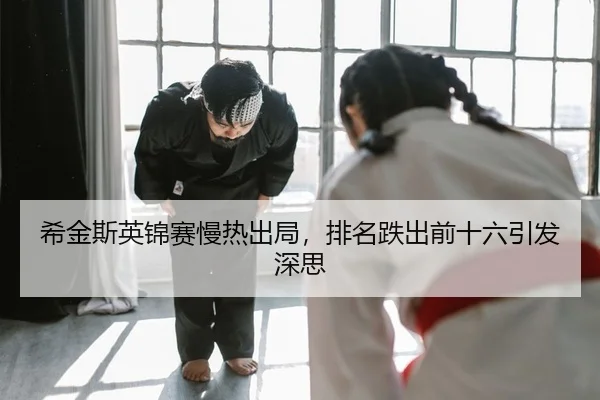 xi-jin-si-ying-jin-sai-man-re-chu-ju-pai-ming-die-chu-qian-shi-liu-yin-fa-shen-si-2-918.jpg